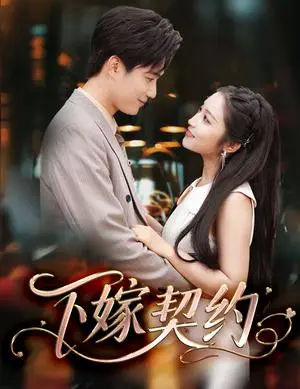 《下嫁契约&孕逃甜妻,被穷追不舍&孕逃甜妻被穷追不舍(60集)孙艺荀&阚梓艺(夸克网盘)》短剧封面