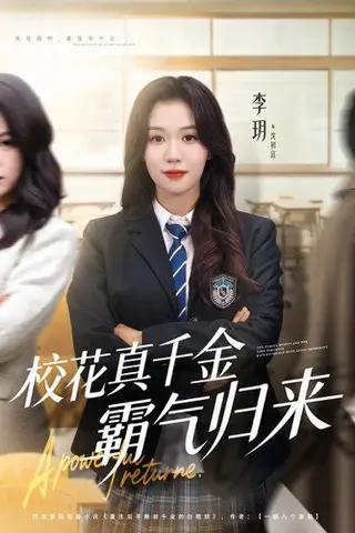 《校花真千金霸气归来（59集）李玥＆霍星宇》短剧封面