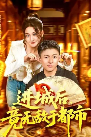 《进城后，竟无敌于都市》短剧封面