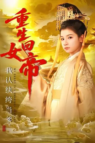 《重生回女帝，我认纨绔当爹（80集）周彦哲＆陈昱彤（百度网盘）》短剧封面