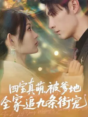 《四宝真萌被爹地全家追九条街宠（80集）崔晓萱&王子林》短剧封面