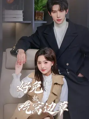 《好兔就吃窝边草（60集）朱一未＆白昕怡（夸克网盘）》短剧封面