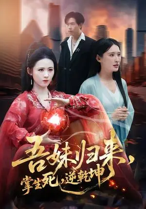 《吾妹归来，掌生死，逆乾坤＆吾妹归来掌生死逆乾坤（66集）书雪漫＆李钧浩（夸克网盘）》短剧封面
