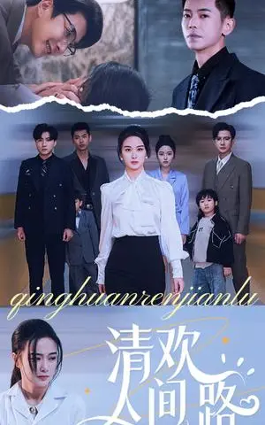 《清欢人间路（60集）王宇婧（夸克网盘）》短剧封面