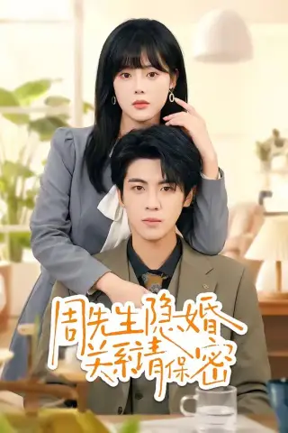 《周先生隐婚关系请保密（50集）崔晓＆张秋博（夸克网盘）》短剧封面