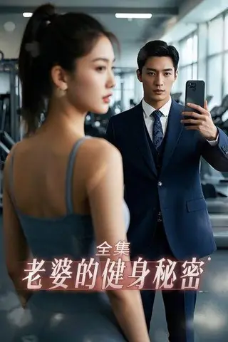 《老婆健身的秘密（10集）江淮&周宇》短剧封面