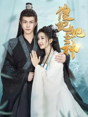 《傻妃她是神（69集）雷笑语&温凉（夸克网盘）》短剧封面