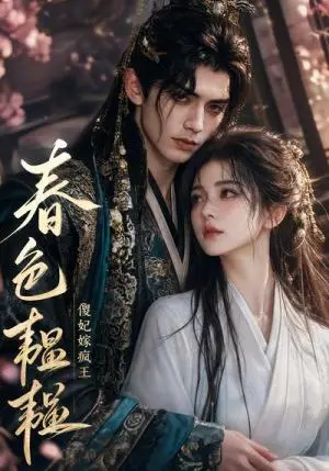 《春色韫韫傻妃嫁疯王（108集）（夸克网盘）》短剧封面