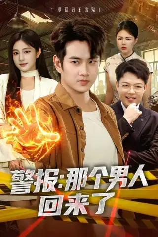 《警报：那个男人回来了（85集）徐晨皓＆朱艺莉（百度网盘）》短剧封面