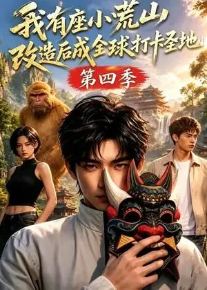 《我有座小荒山改造后成全球打卡圣地第四季（92集）（夸克网盘）》短剧封面