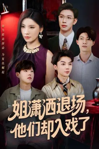 《姐潇洒退场，他们却入戏了（70集）刘倩宇＆杨文》短剧封面