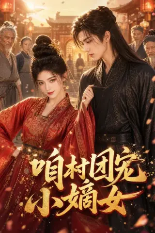 《咱村团宠小嫡女（87集）AI短剧（夸克网盘）》短剧封面