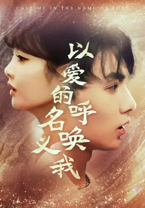 《以爱的名义呼唤我》短剧封面