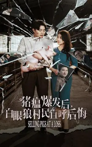 《猪瘟爆发后白眼狼村民直呼后悔（35集）（夸克网盘）》短剧封面
