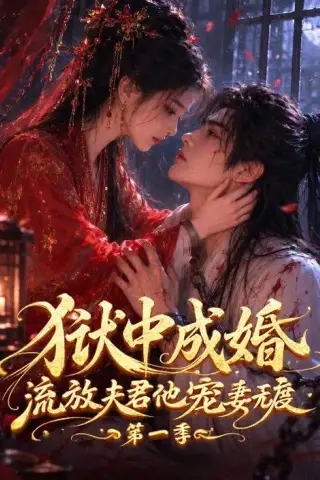 《狱中成婚，流放夫君他宠妻无度第一季（96集） (2026)》短剧封面