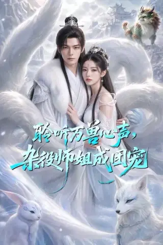 《聆听万兽心声，杂役师姐成团宠（63集）（百度网盘）》短剧封面