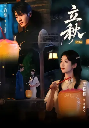 《立秋1916（78集）王钧浩&王格格（夸克网盘）》短剧封面