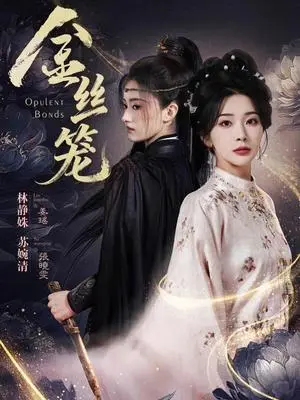 《金丝笼（61集）韩艺博＆姜瑶（夸克网盘）》短剧封面