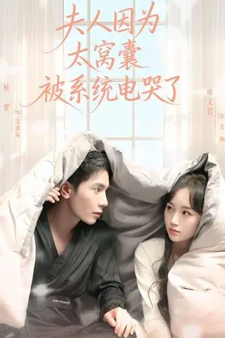 《夫人因为太窝囊被系统电哭了（77集）杜梵＆席文君》短剧封面