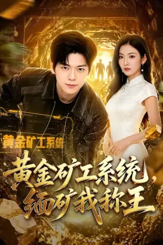 《黄金矿工系统，缅矿我称王（80集）刘瀚阳&童欣（夸克网盘）》短剧封面