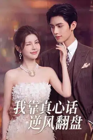 《我靠真心话逆风翻盘（55集）（百度网盘）》短剧封面