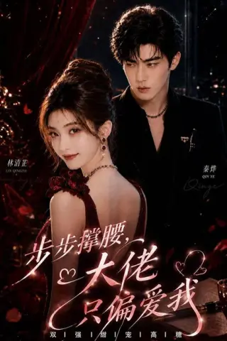 《步步撑腰，大佬只偏爱我（70集）（夸克网盘）》短剧封面
