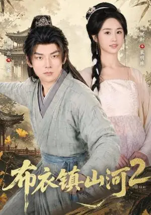 《布衣镇山河2(71集)杨川北&林琪轩(夸克网盘)》短剧封面