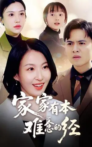 《家家有本难念的经（59集）（夸克网盘）》短剧封面