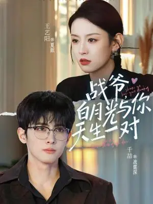 《战爷，白月光与你天生一对（75集）千喆＆王艺阳（夸克网盘）》短剧封面