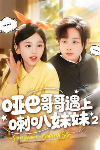 《哑巴哥哥遇上喇叭妹妹2（91集）金钊＆杨晓彤 (2026)》短剧封面