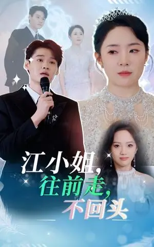 《江小姐往前走不回头（28集）周弋茜（夸克网盘）》短剧封面
