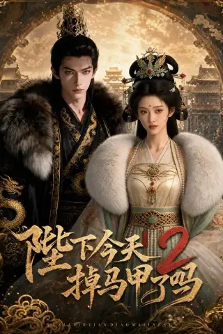《陛下今天掉马甲了吗2（87集）（夸克网盘）》短剧封面