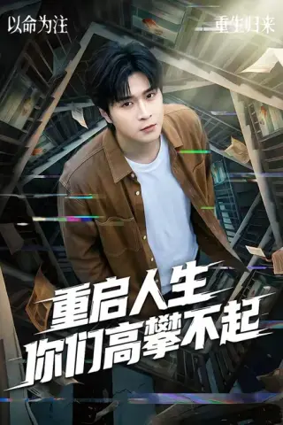 《重启人生你们高攀不起（53集）韩品杰＆宋佳恩（夸克网盘）》短剧封面