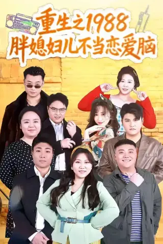 《重生之1988胖媳妇儿不当恋爱脑（60集）申越＆杨青青（夸克网盘）》短剧封面
