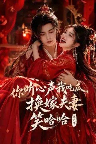 《你听心声我吃瓜，换嫁夫妻笑哈哈哈第二季（56集）（百度网盘）》短剧封面