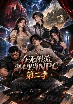 《在无限流副本当npc第二季（82集）（夸克网盘）》短剧封面