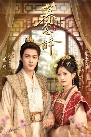 《慕念辞＆太子妃不装了（79集）秦远＆汪巧（小草莓）》短剧封面