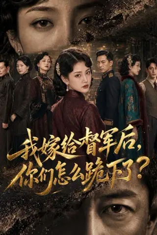 《我嫁给督军后，你们怎么跪下了？（68集）（百度网盘）》短剧封面