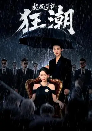 《龙凤呈祥:狂潮(55集)郑天龙&汪心宇(夸克网盘)》短剧封面