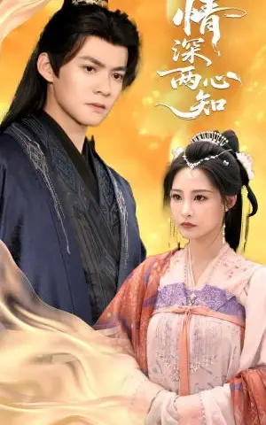 《情深两心知（70集）张震&吕岳（夸克网盘）》短剧封面