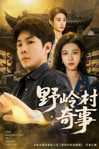 《野岭村奇事（80集）黄佳俊＆刘珂含（百度网盘）》短剧封面