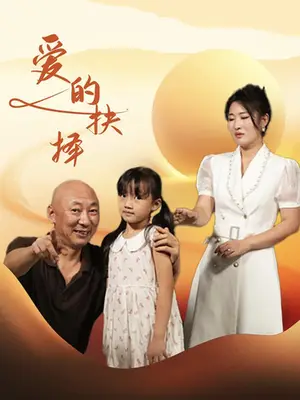 《爱的抉择》短剧封面