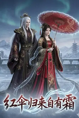 《红伞归来自有霜（40集）动漫（夸克网盘）》短剧封面