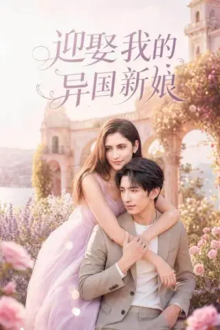 《迎娶我的异国新娘（60集）韩旭＆胡晓天 (2026)》短剧封面
