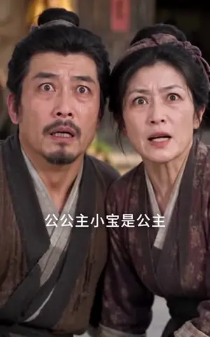 《皇家团宠，奶宝公主么么哒（104集）（夸克网盘）》短剧封面