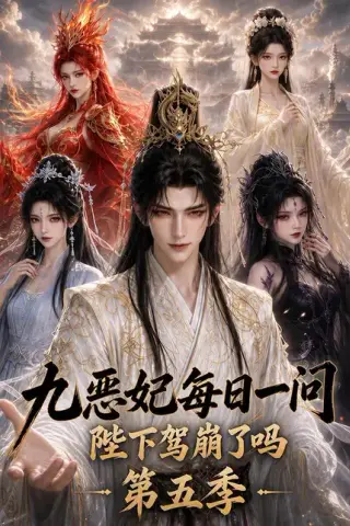 《九恶妃每日一问，陛下驾崩了吗？第五季（403集）AI短剧 (2026)》短剧封面