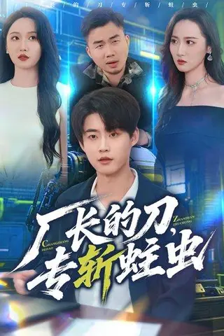 《厂长的刀，专斩蛀虫（81集）李木扬＆刘雪莹》短剧封面