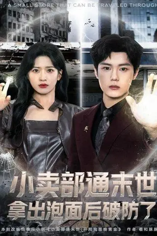 《小卖部通末世，拿出泡面后破防了（80集）周景焱＆邹斯琦》短剧封面