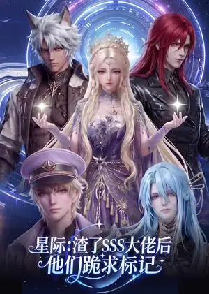 《星际：渣了SSS大佬后他们跪求标记（67集）（夸克网盘）》短剧封面