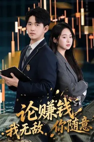 《论赚钱我无敌你随意》短剧封面